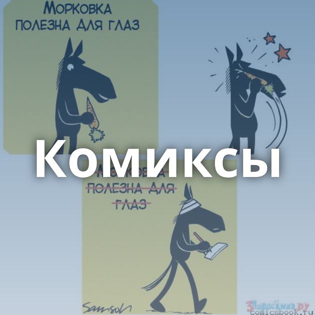 Комиксы