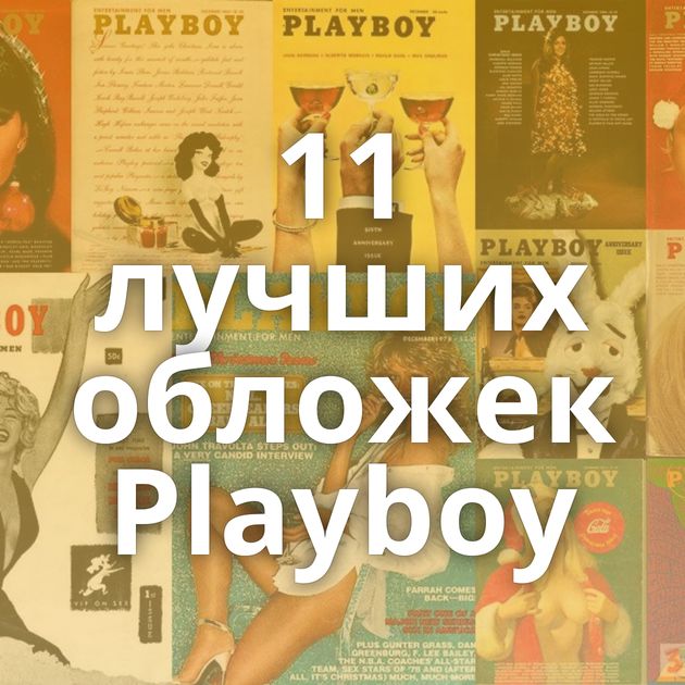 11 лучших обложек Playboy