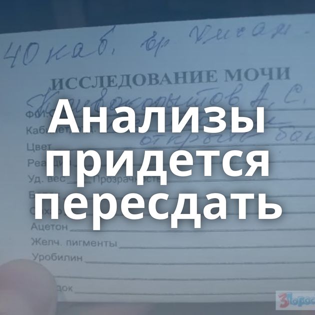 Анализы придется пересдать