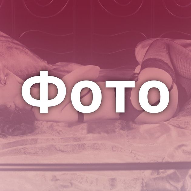 Фото