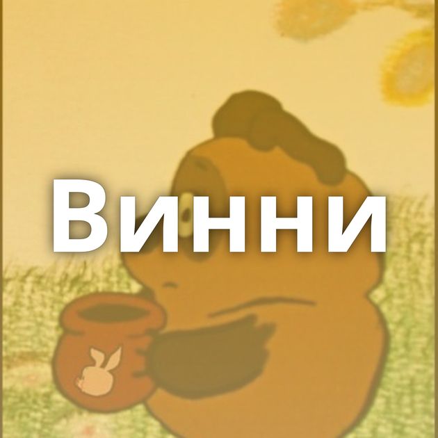 Винни