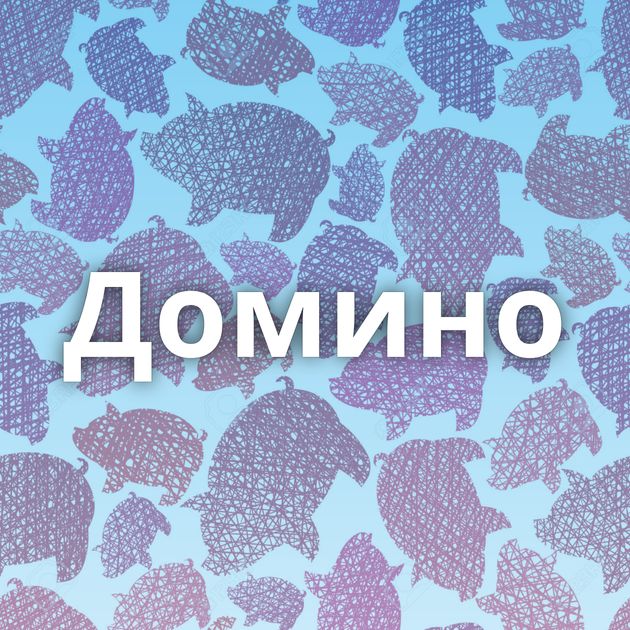 Домино