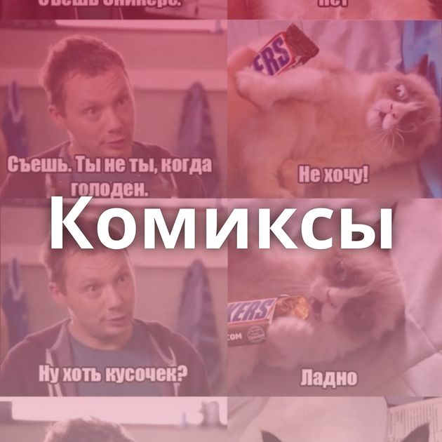 Комиксы