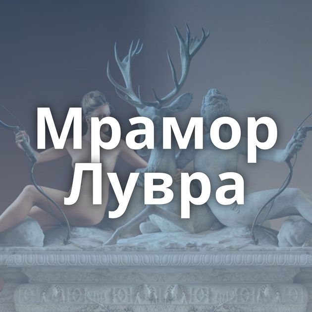 Мрамор Лувра