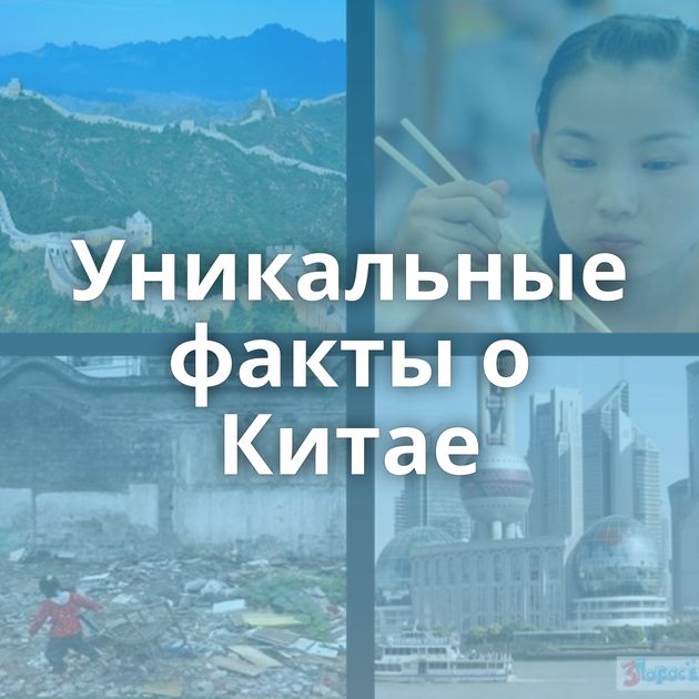 Уникальные факты о Китае