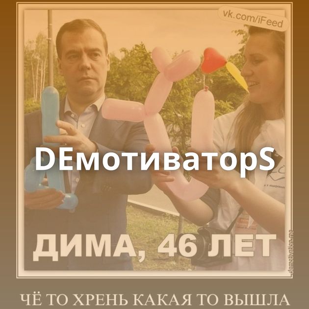 DEмотиваторS