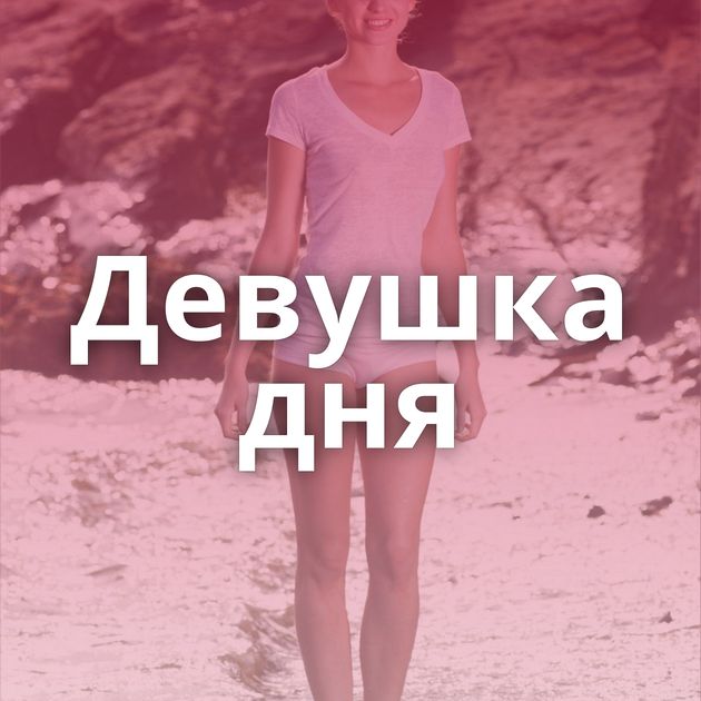 Девушка дня
