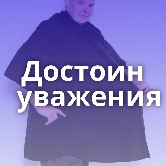 Достоин уважения