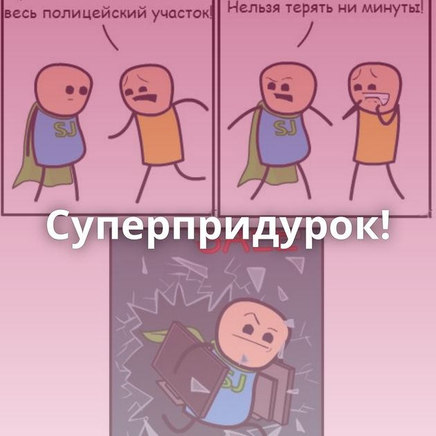 Суперпридурок!