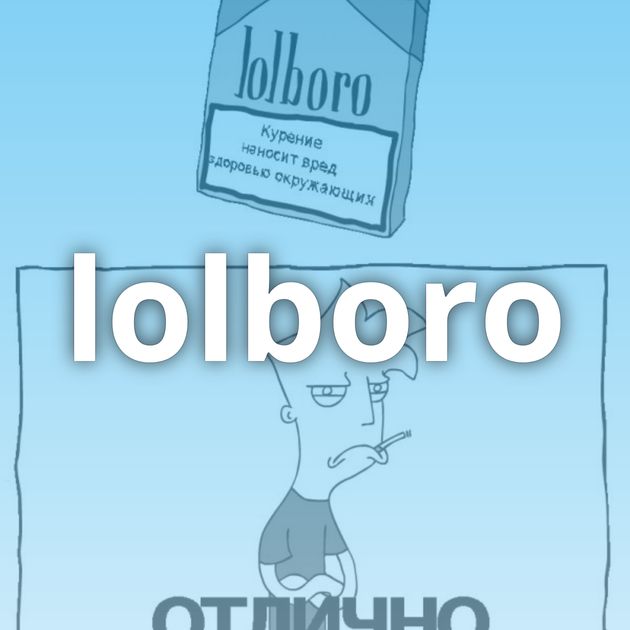 lolboro