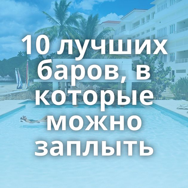 10 лучших баров, в которые можно заплыть