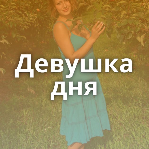 Девушка дня