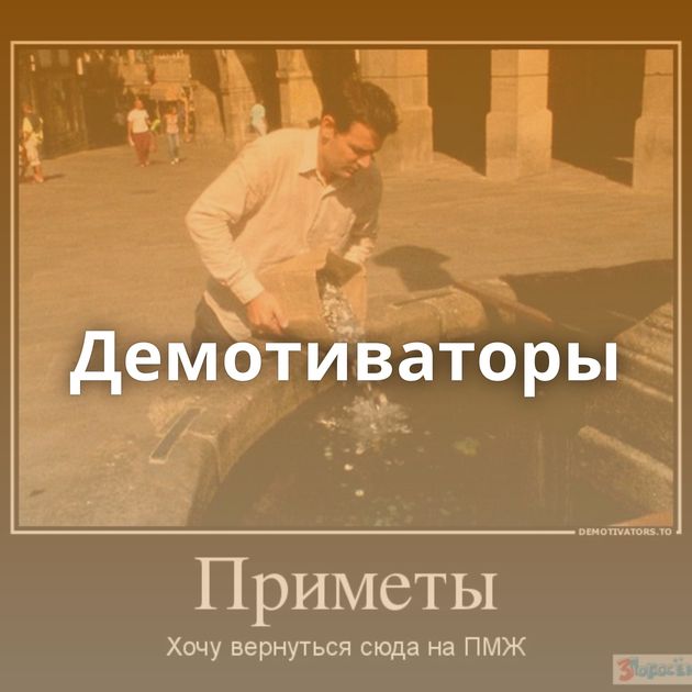 Демотиваторы