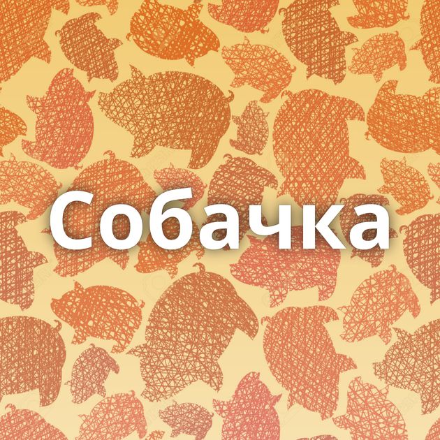 Собачка