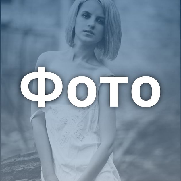 Фото