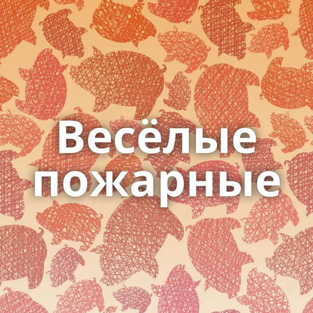 Весёлые пожарные