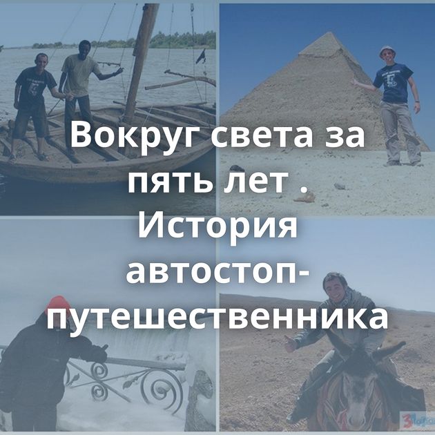 Вокруг света за пять лет . История автостоп-путешественника