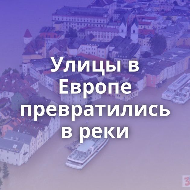 Улицы в Европе превратились в реки