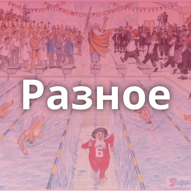 Разное