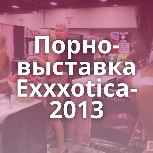 Порно-выставка Exxxotica-2013