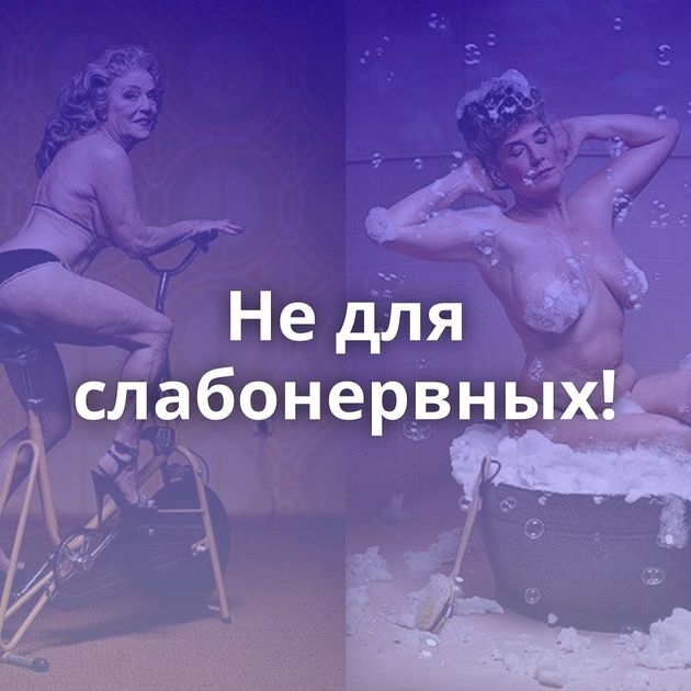 Не для слабонервных!