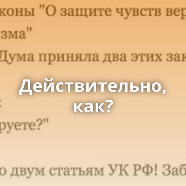 Действительно, как?