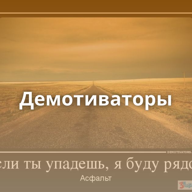 Демотиваторы