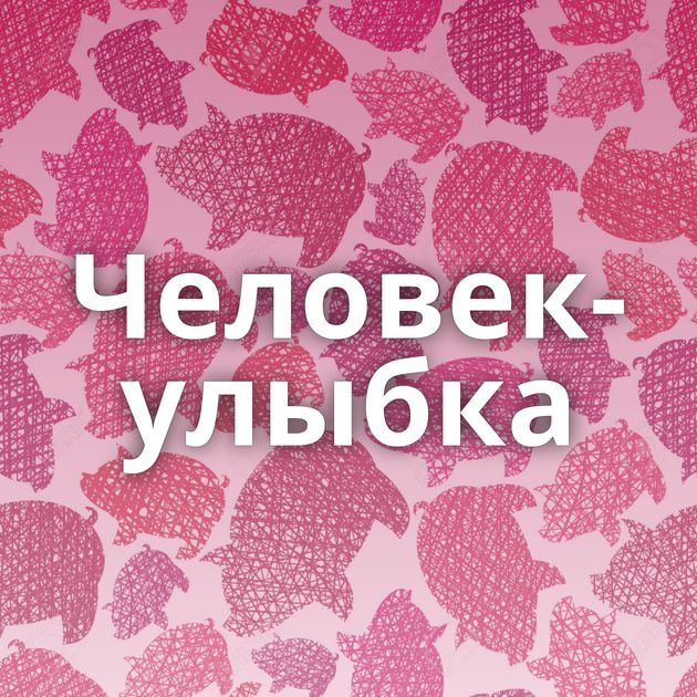 Человек-улыбка