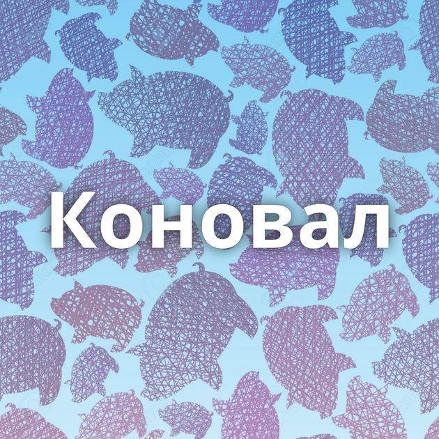 Коновал