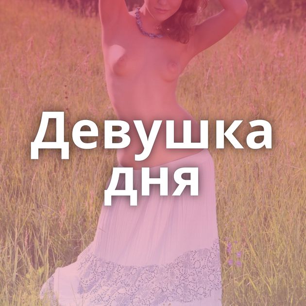 Девушка дня