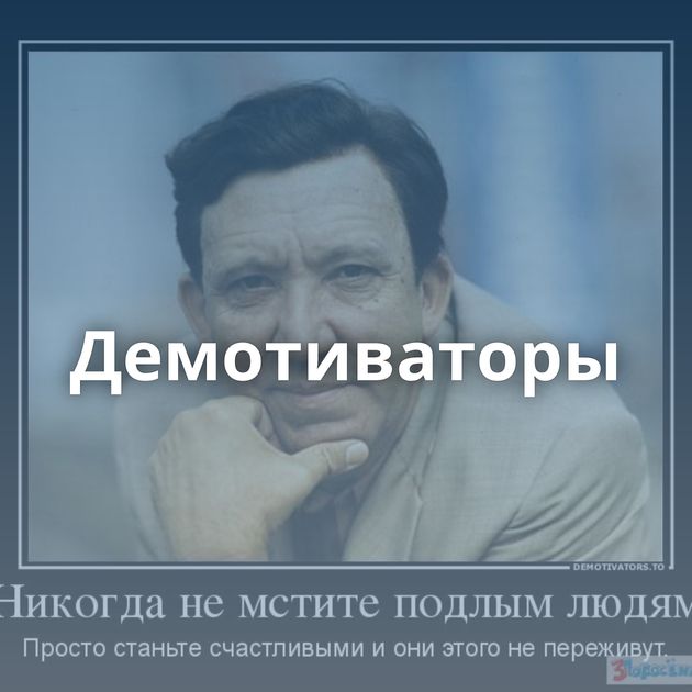 Демотиваторы