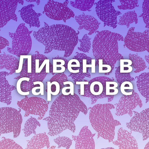 Ливень в Саратове