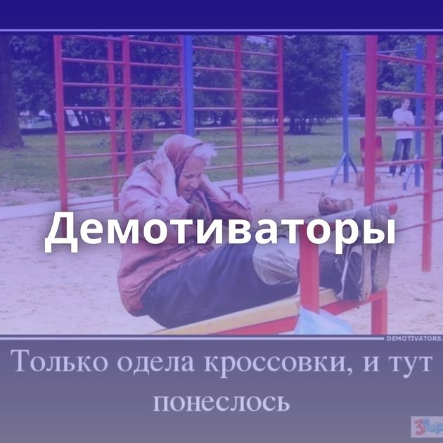 Демотиваторы