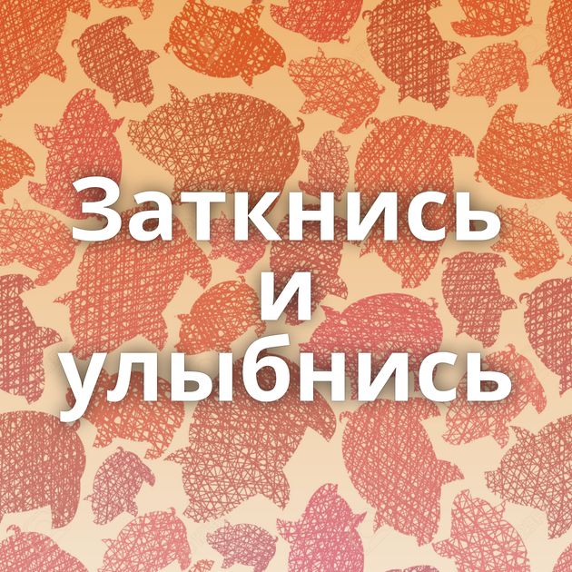 Заткнись и улыбнись