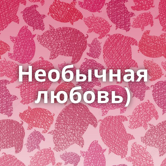 Необычная любовь)