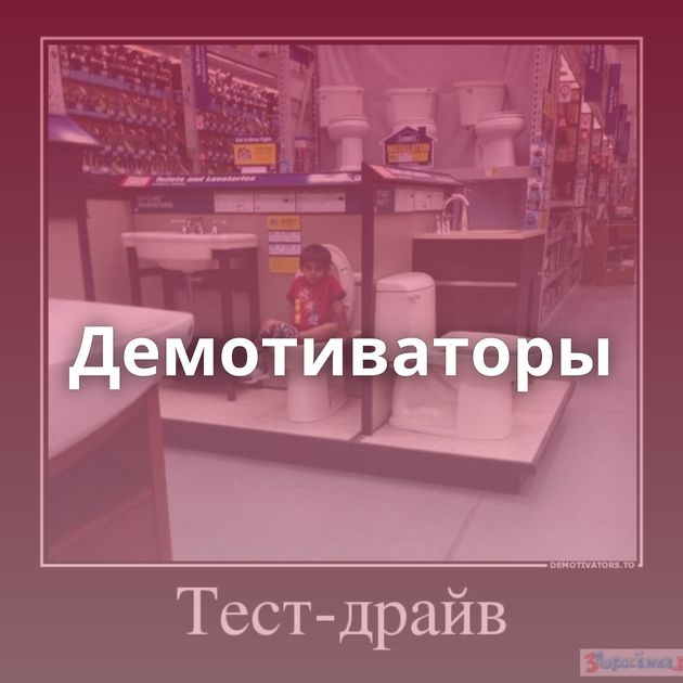 Демотиваторы