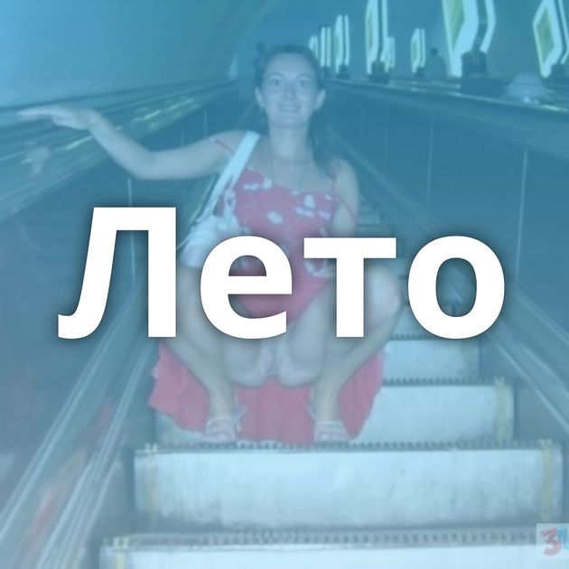 Лето