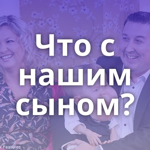 Что с нашим сыном?