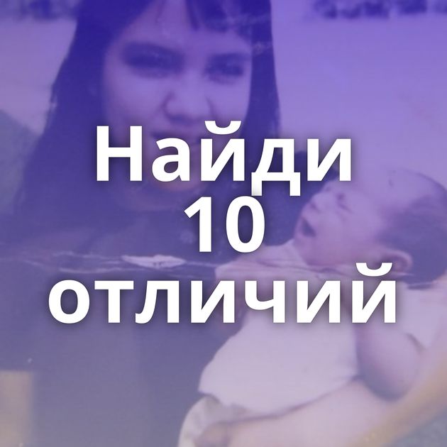 Найди 10 отличий