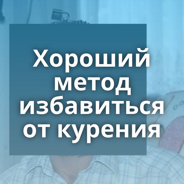 Хороший метод избавиться от курения