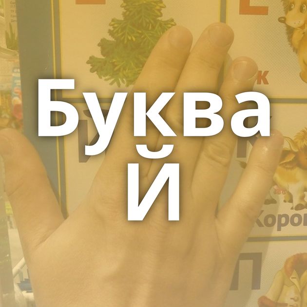 Буква Й