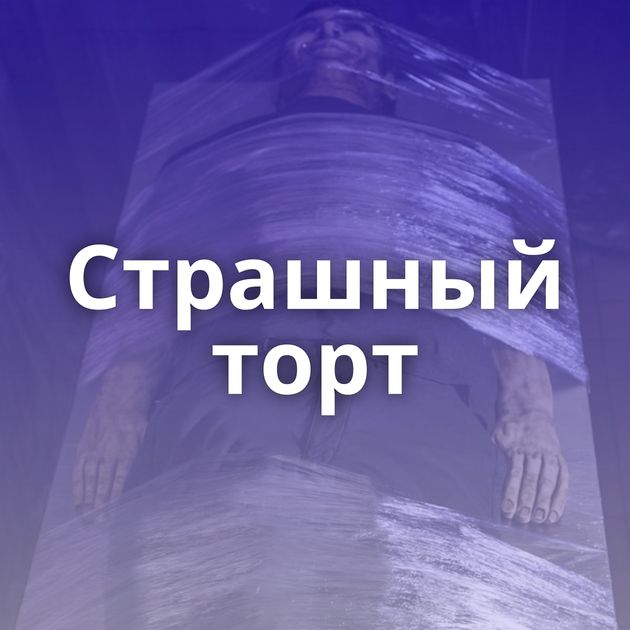 Страшный торт