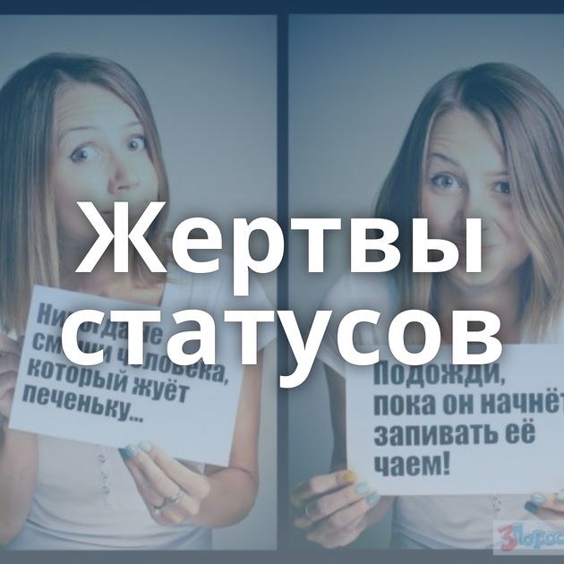 Жертвы статусов