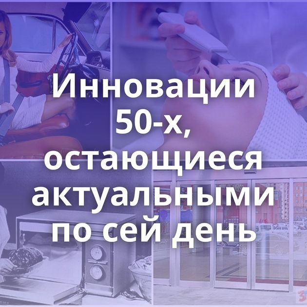 Инновации 50-х, остающиеся актуальными по сей день