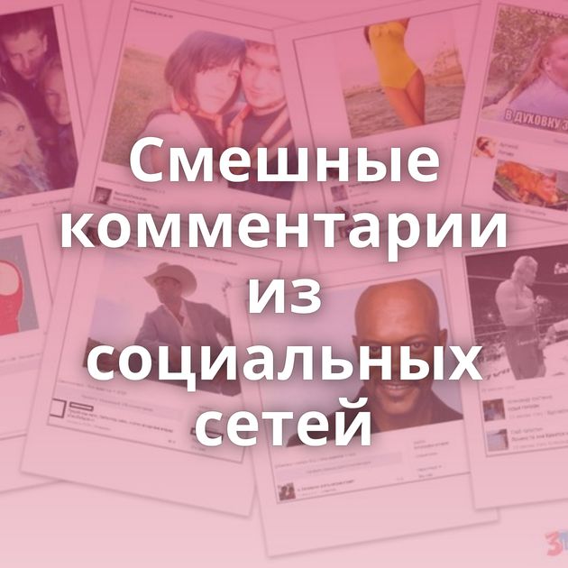 Смешные комментарии из социальных сетей