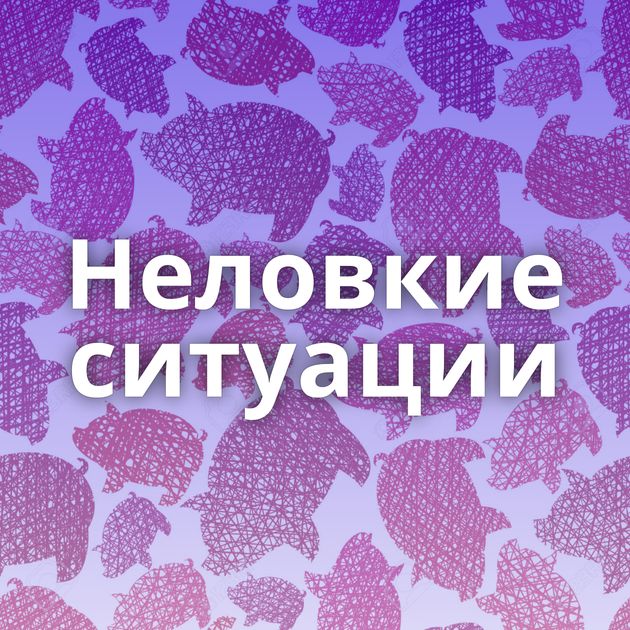 Неловкие ситуации