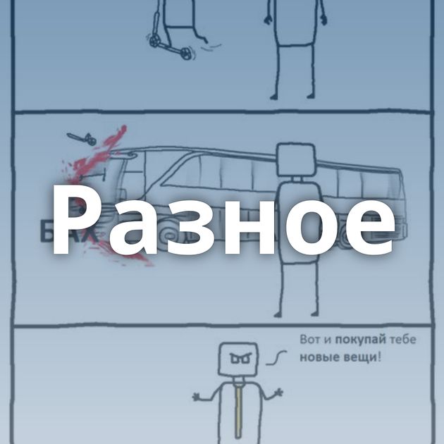 Разное