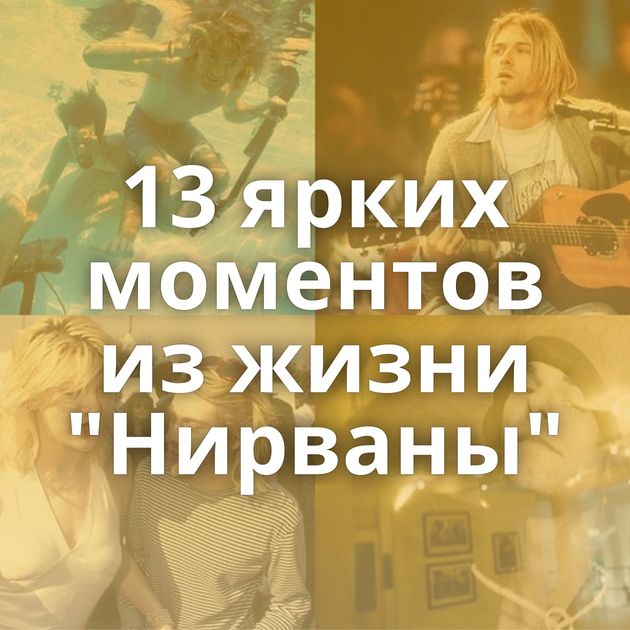 13 ярких моментов из жизни 