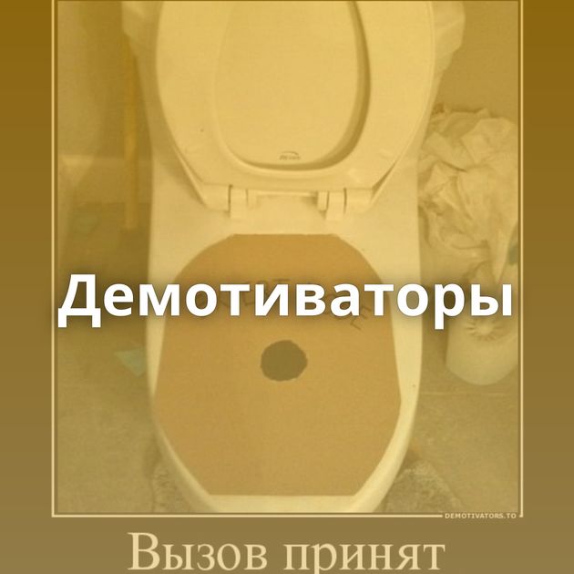 Демотиваторы