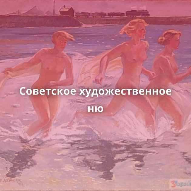 Советское художественное ню